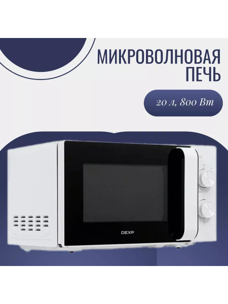 Микроволновая печь DEXP so123508 - купить по низким ценам в интернет ...