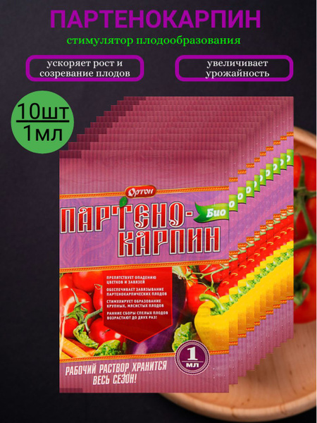 Партенокарпин био 1мл х 10шт / Удобрение для томатов и перцев ...