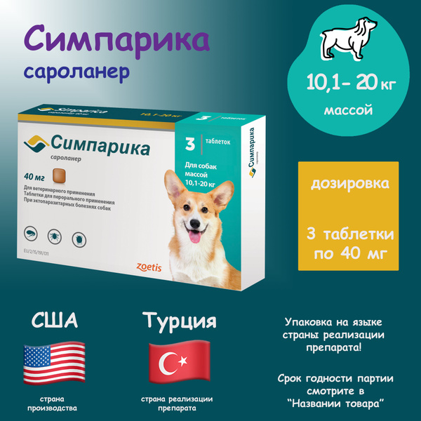 SIMPARICA 10-20 кг таблетка для лечения и профилактики паразитарных ...