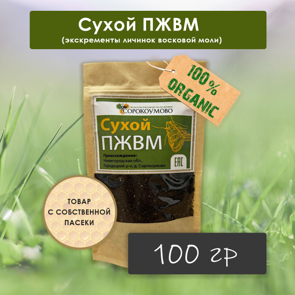 Сухой ПЖВМ, продукт жизнедеятельности восковой моли огневки, 100 гр ...