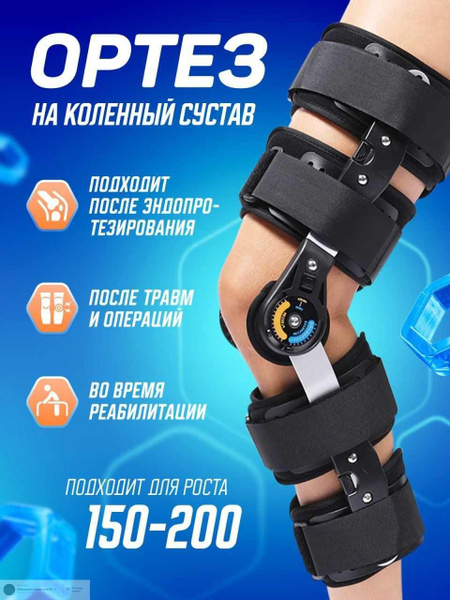 Ортез на коленный сустав c шарнирами - купить с доставкой по выгодным ...