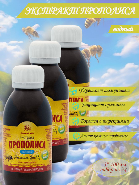 Водный экстракт прополиса 3 шт по 100мл / Русский мед / Медолюбов ...
