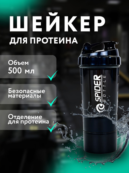 Шейкер спортивный для коктейлей протеиновых 500 мл - купить с доставкой ...