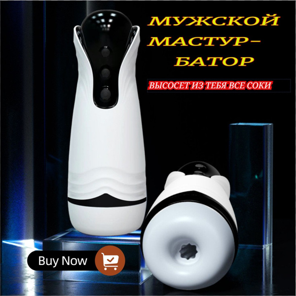 Мастурбатор мужской автоматический вакуумный отсос 18+ - купить с ...