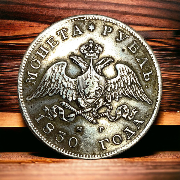 Монета Российской Империи 1 рубль 1830 года, СПБ-НГ. Николай I. Серебро ...