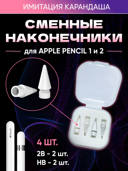 Набор сменных белых наконечников для ручки стилуса Apple Pencil (Эпл ...