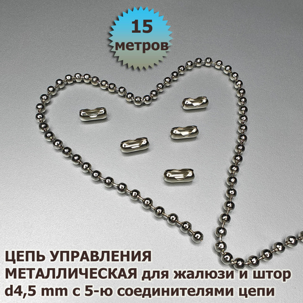 Цепочка (цепь) для вертикальных жалюзи, римских и рулонных штор диаметр ...