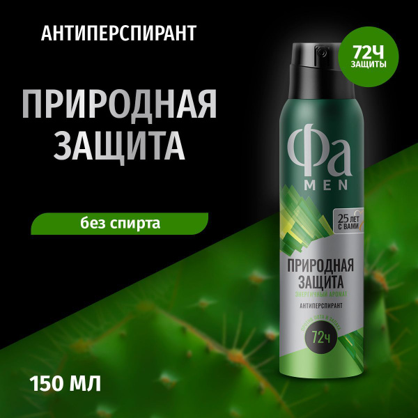 Фа MEN Аэрозоль дезодорант-антиперспирант мужской Природная защита ...