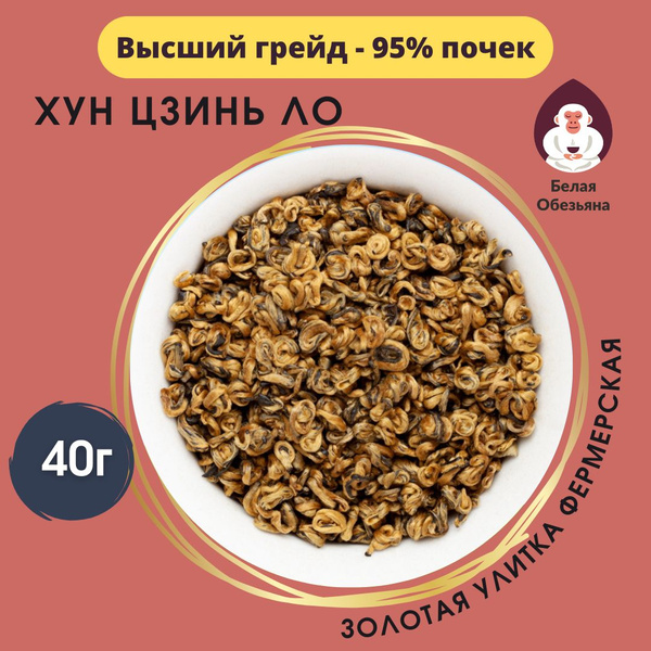 Хун Цзинь Ло фермерский в баночке (баночка красного китайского чая ...