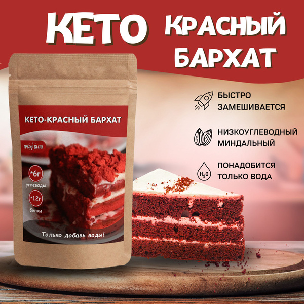 Кето выпечка Красный бархат - купить с доставкой по выгодным ценам в ...