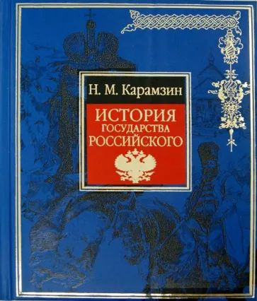 История государства Российского | Карамзин Николай Михайлович - купить ...