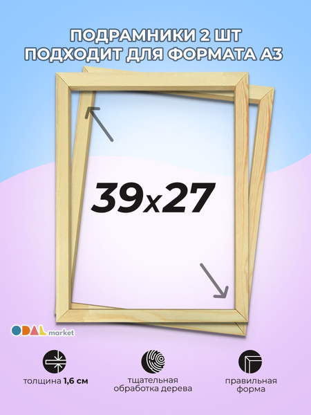 Подрамник 27х39 см для холста, листа А3, картины 2 шт. - купить с ...