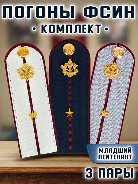Погоны ФСИН комплект 3шт. картон (в сборе) укомплектованные с ...