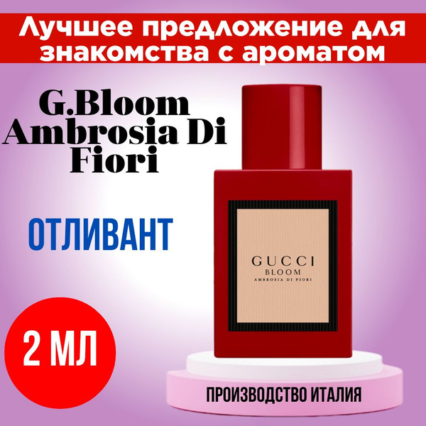 Духи женские GUCCI Bloom Ambrosia Di Fiori EDP Вода парфюмерная 2 мл ...