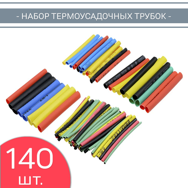 Термоусадка для проводов, 140 шт. Набор термоусадочной трубки, 8 ...