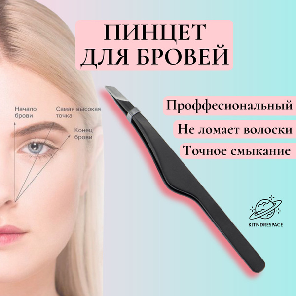 Пинцет для бровей и ресниц - пинцет для бровей скошенный черный ...