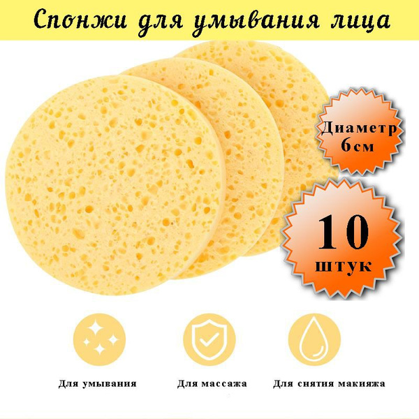 Спонжи для умывания целлюлозные, 10 шт - купить с доставкой по выгодным ...