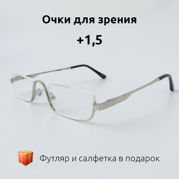 Очки для зрения мужские и женские с диоптриями плюс 1,5 узкие половинки ...