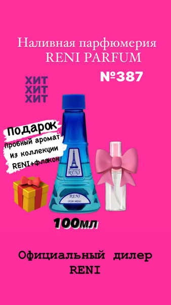 Reni 387 Духи 100 мл (1529328529)