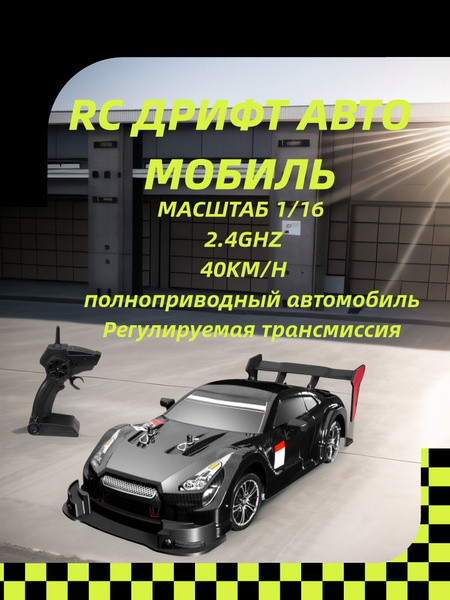 Дрифт-кар с дистанционным управлением, GTR-C,2,4 ГГц, 1/16, 40 км/чТри ...