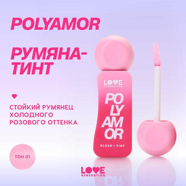 Румяна-тинт Love Generation Polyamor стойкий, многофункциональный, тон ...