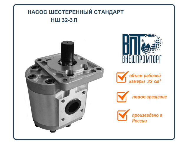 Насос шестерённый НШ 32 стандарт левого вращения - купить с доставкой ...