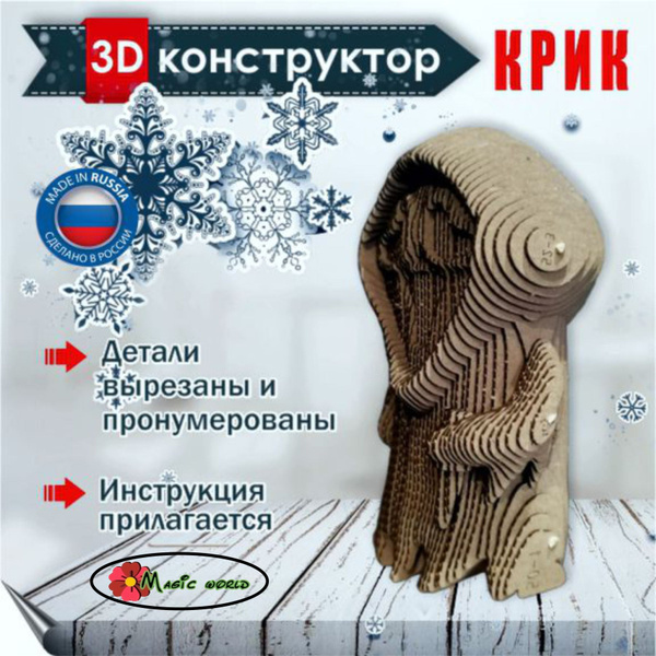 Картонный 3D конструктор Крик, 3д пазл Magic world - купить с доставкой ...