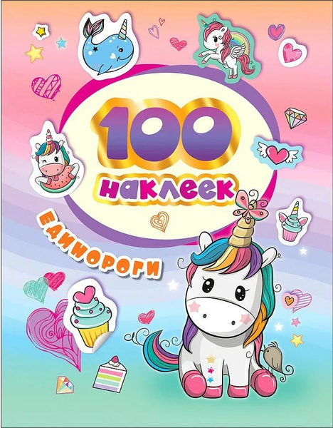 Наклейки стикеры для детей / 100 шт. - купить с доставкой по выгодным ...