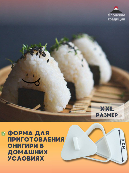 XXL Форма для приготовления онигири в домашних условиях, 9 см - купить ...