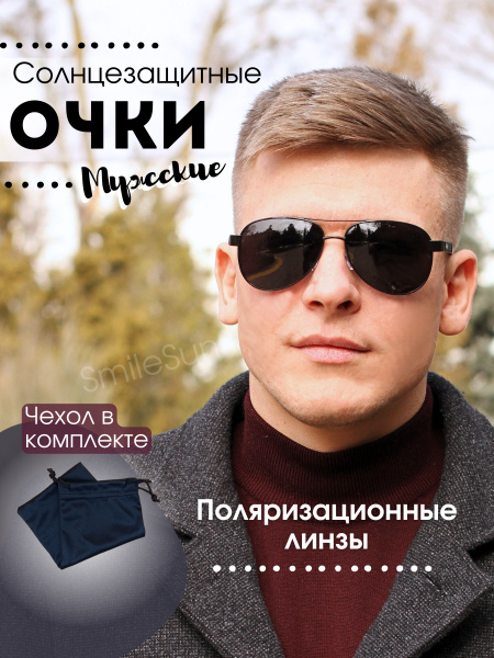 Очки солнцезащитные мужские (авиаторы, капли) поляризационные с полной ...