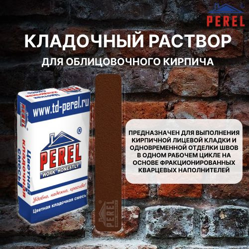 Характеристики Кладочный раствор для облицовочного кирпича Perel SL ...