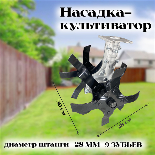 Оснастка для садовой техники Насадка культиватор для бензинового ...