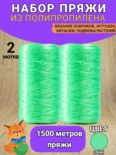 Нить полипропиленовая для вязания мочалок (пряжа для мочалок) Цвет грин ...