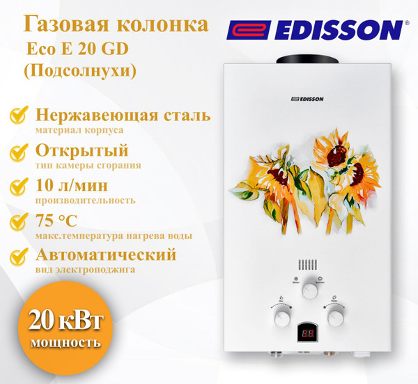 Газовая колонка EDISSON Eco E 20 GD (Подсолнухи) - купить с доставкой ...