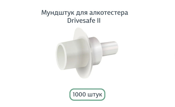 Купить Мундштук D2 для алкотестера Drivesafe II и алкоблокиратора ...