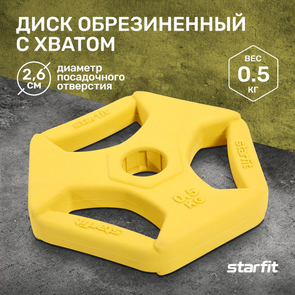 Блин для штанги обрезиненный с хватами STARFIT, 0,5 кг - купить в ...
