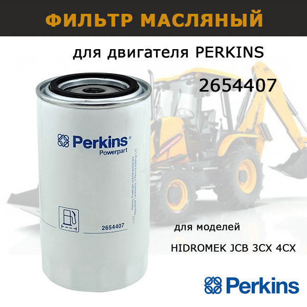 Фильтр масляный PERKINS 2654407 - купить по выгодным ценам в интернет ...