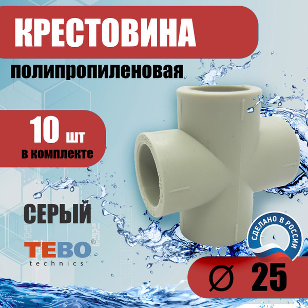 Крестовина полипропиленовая 25 мм (комплект 10 шт) /фитинг для труб ...