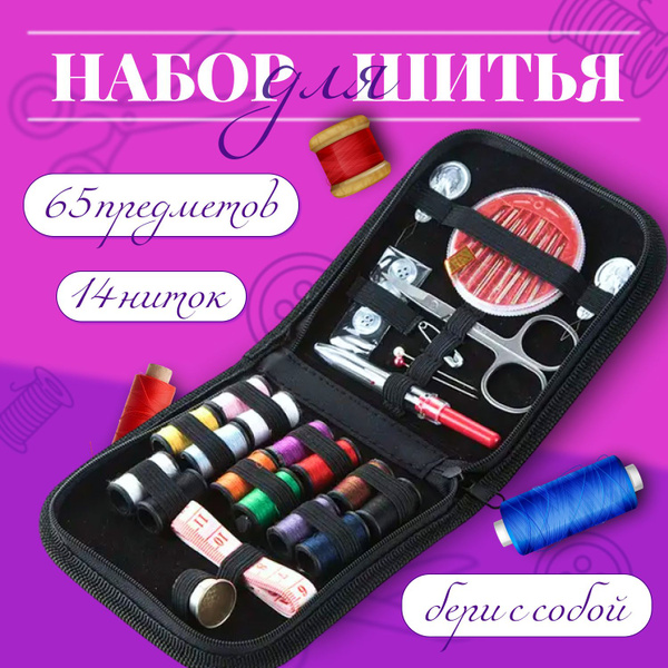 Швейный набор, дорожный набор для шитья, нити, иголки, сантиметр ...