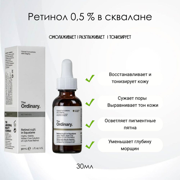 Ретинол 0,5 % в сквалане сыворотка для лица против морщин The Ordinary ...