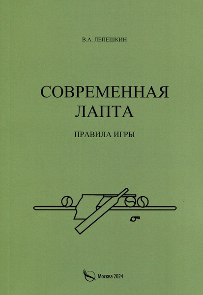 Современная лапта. Правила игры - купить с доставкой по выгодным ценам ...