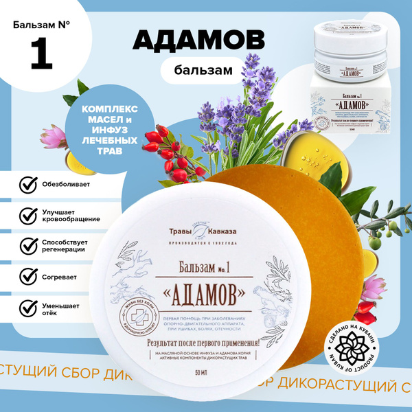 Бальзам Адамов, мазь обезболивающая для суставов, мышц, спины и тела ...