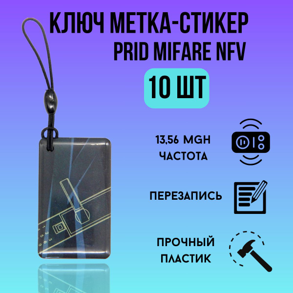 Ключ для домофона, бесконтактная смарт-карта NFC 13,56 MGH - купить по ...