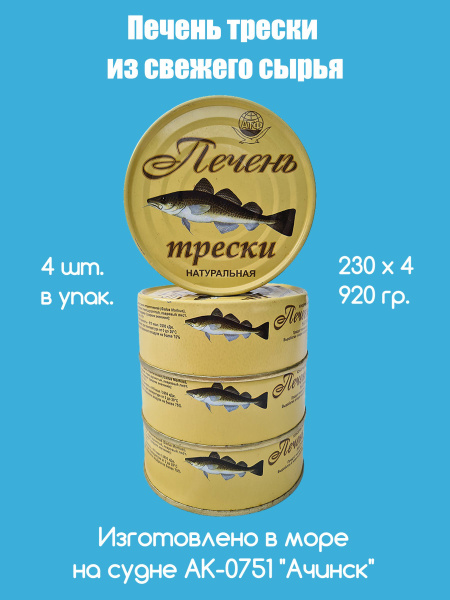 Печень трески натуральная АТФ изготовлено в море из свежего сырья ...