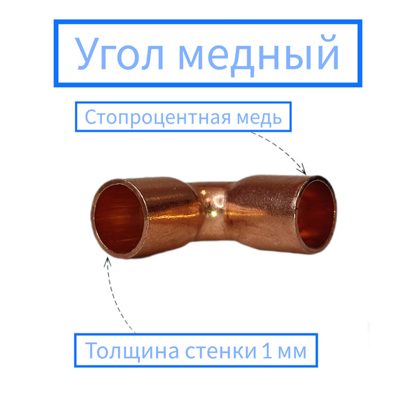 Угол медный под пайку 7/8" (22,22 мм) / Угол для пайки медных труб ...