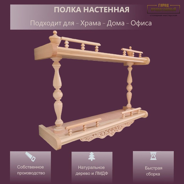 Характеристики Полка для икон Настенная Прямая, 47х16х41 см, 1 шт ...