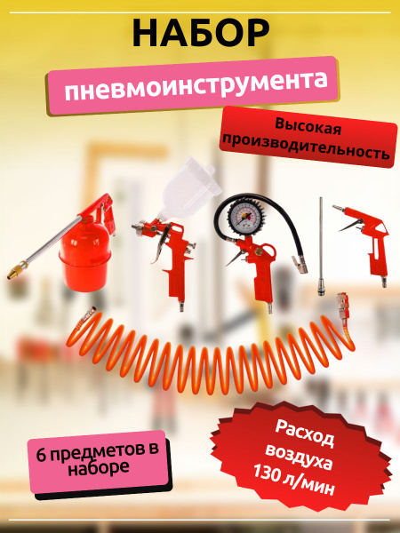 Набор пневмоинструмента, 6 предметов - купить с доставкой по выгодным ...