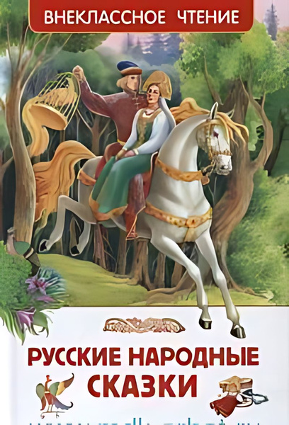 Русские народные сказки : обработка А. Н. Афанасьева, М. А. Булатова, А ...
