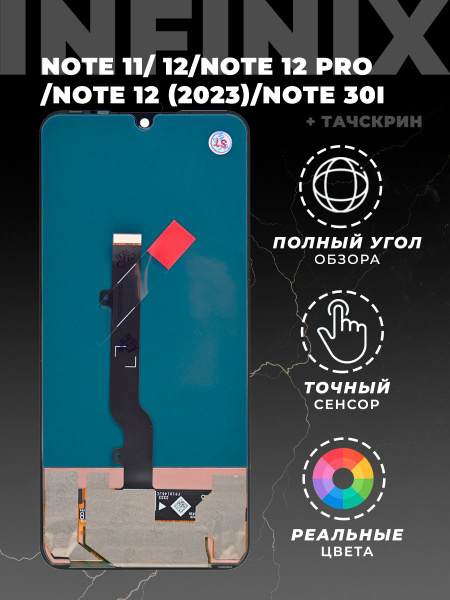 Дисплейный модуль Infinix Note 11, Note 12, Note 12 Pro, Note 12 (2023 ...