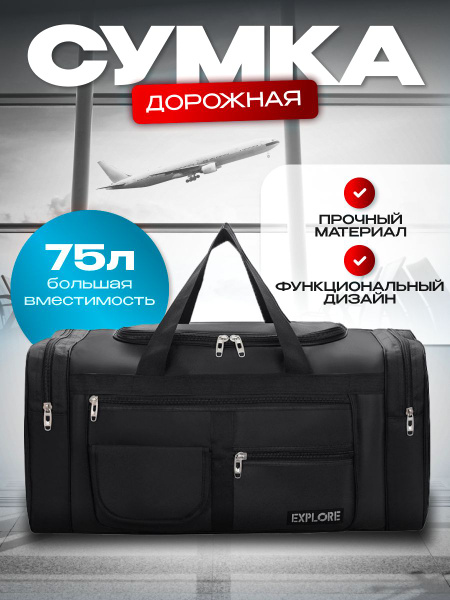 Сумка дорожная на плечо мужская черная большая для отпуска 75 л купить ...